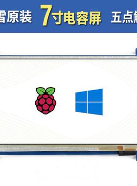 微雪 7inch HDMI LCD (B)电容触控屏5点触控 800×480 低功耗版