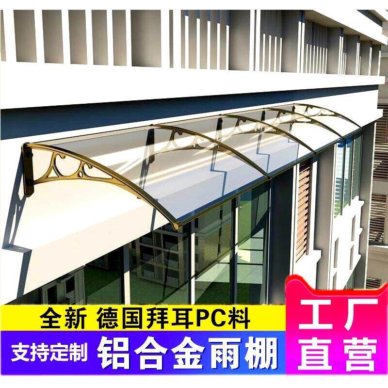 铝002合金支架雨棚PC耐力板遮阳篷大户门院窗阳台檐静音透庭明屋