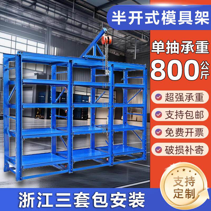 半开 模具货架重型模具架模具整理存放架抽屉式五金注塑冲压模具
