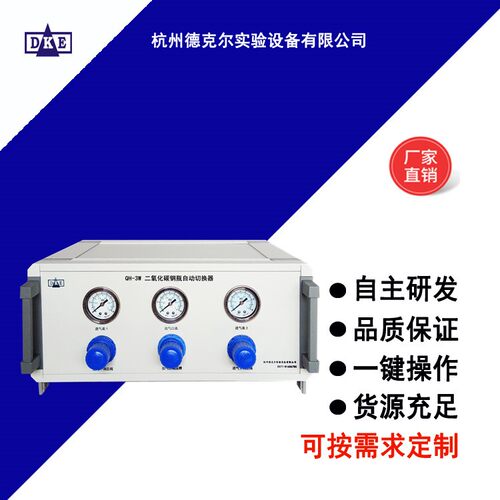 QH-3W二氧化碳钢瓶自动切换器德克尔