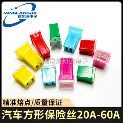 汽车方形保险片插片长脚 短脚保险丝盒方块保险片20A30A40A50A60A