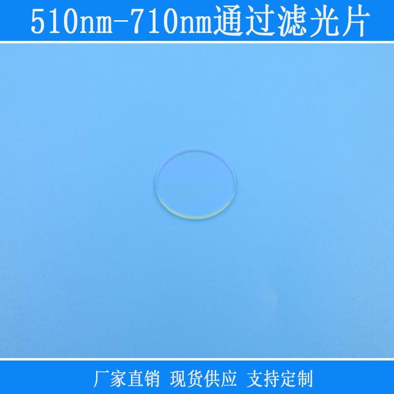 带通滤镜镜头玻璃透镜窗口片510nm-710nm通过滤光片绿光红光高透