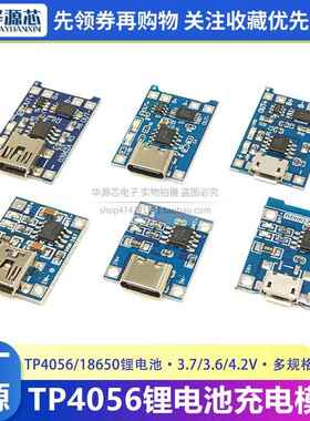 TP4056充电源模块板18650 1A锂电池与保护一体typec过流保护MICRO