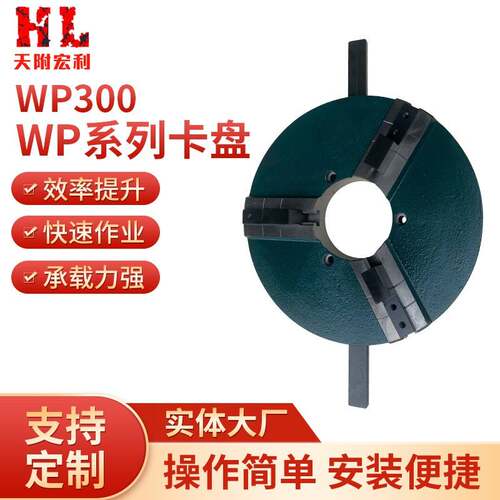 厂家供应WP300激光切割设备焊接卡盘手动三爪焊接卡盘定制