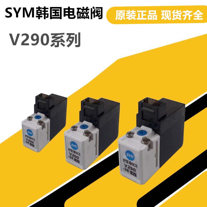 V290-3E V290-4E V290-4P V280-4E 3P 原装韩国SYM电磁阀线圈
