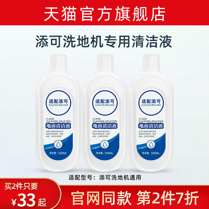 适配添可洗地机地面清洁液配件芙万1.0/2.0/slim/3.0地板面清洗剂