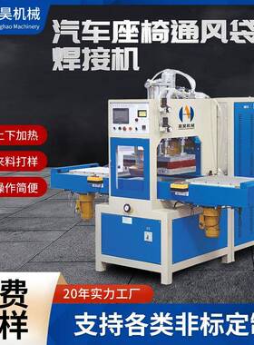 汽车座椅通风袋高周波同步熔断机TPU高频热合焊接成型机PVC熔接机