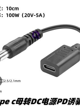 type c母转DC5525转接线PD诱骗20V5A电源线USB-C转5521充电线100W