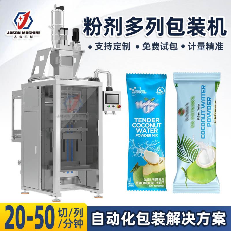 定制全自动粉剂多列包装机双列立式食品粉末包装机椰子粉包装机