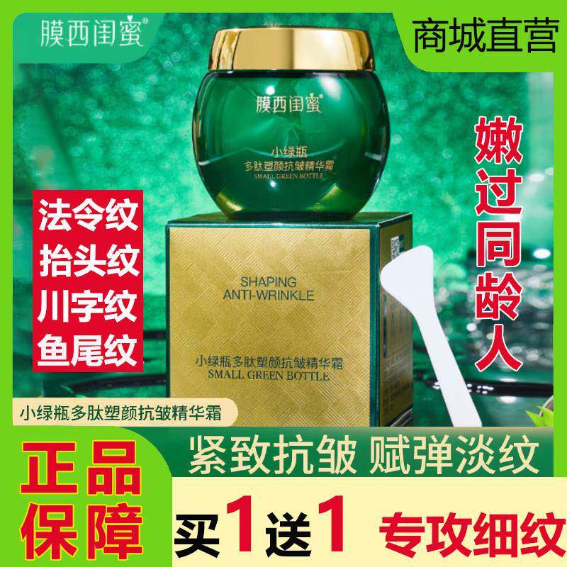 膜西闺蜜小绿瓶多肽塑颜精华面霜提拉细纹正品