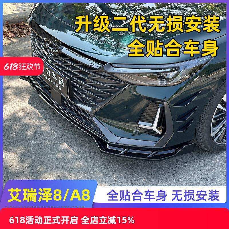 适用于奇瑞艾瑞泽8前铲改装饰前唇侧裙大包围防磕碰专用外观配件