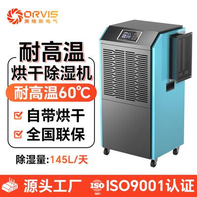 奥维斯升温除湿机茶叶烟草电加热耐高温抽湿耐60度高温烘干除湿机