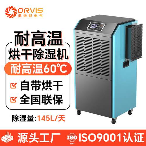 奥维斯升温除湿机茶叶烟草电加热耐高温抽湿耐60度高温烘干除湿机