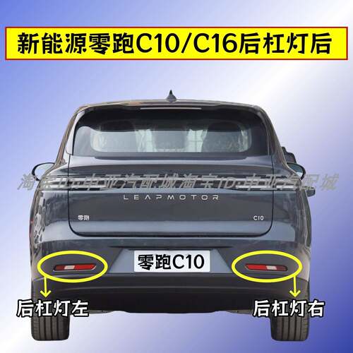 适用新能源零跑C10/C16后杠灯后雾灯尾灯壳c10后保险杠倒车灯总成
