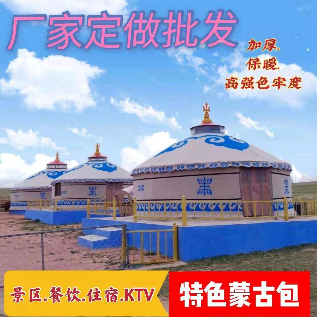 蒙古包帐篷户外大型蒙古包餐饮住宿农家乐景区蒙古包