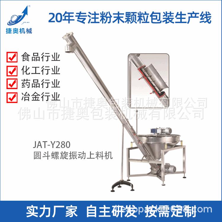 实体厂家供应不锈钢圆斗振动输送机JAT-Y280螺旋振动提升上料机