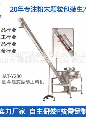实体厂家供应不锈钢圆斗振动输送机JAT-Y280螺旋振动提升上料机