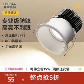 鹿家良品 星月筒灯嵌入式led客厅防眩家用智能护眼窄边家用无主灯