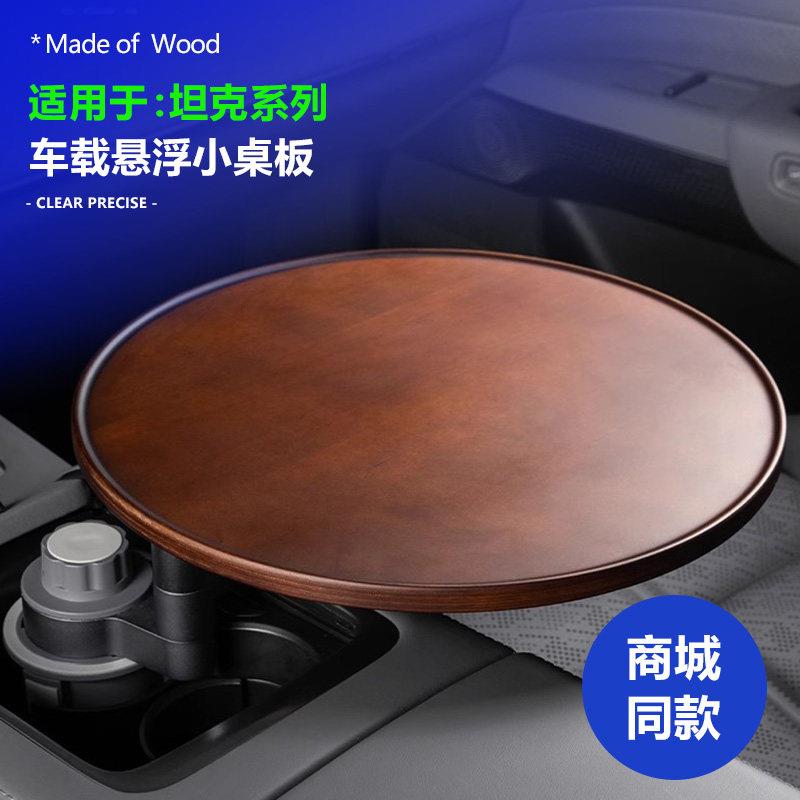 适用坦克400/300/500/700车载茶台中控悬浮小桌板实木可旋转圆桌
