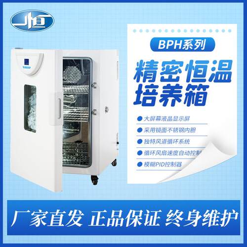 上海BPH-9082恒温培养箱/实验室箱体/细胞培养箱精准控温