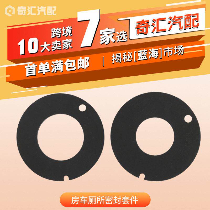 跨境房车厕所密封套件385311462马桶密封圈385316140房车改装用品