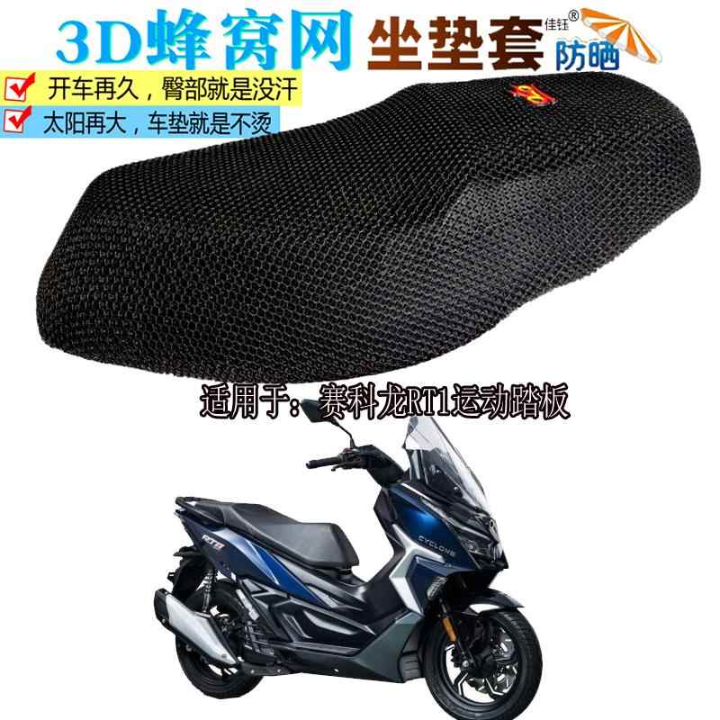 适用宗申赛科龙RT1运动踏板摩托车坐垫套防水皮座垫隔热防晒座套