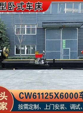 实力工厂CW61125X6米卧式车床大型普通车床61125车床