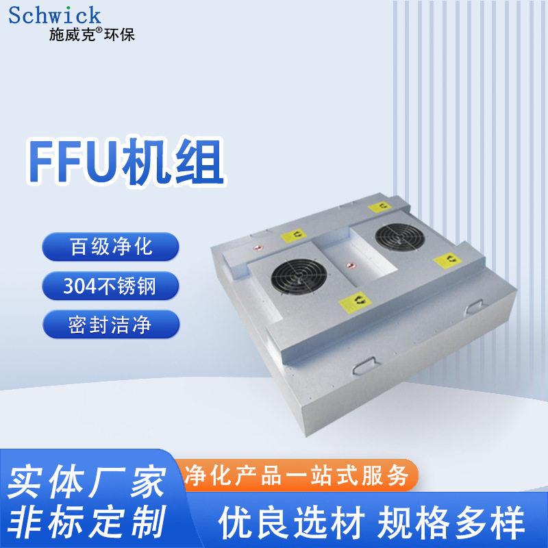FFU层流罩效率304不锈钢百级层流罩除尘机工业过滤网空气净化器