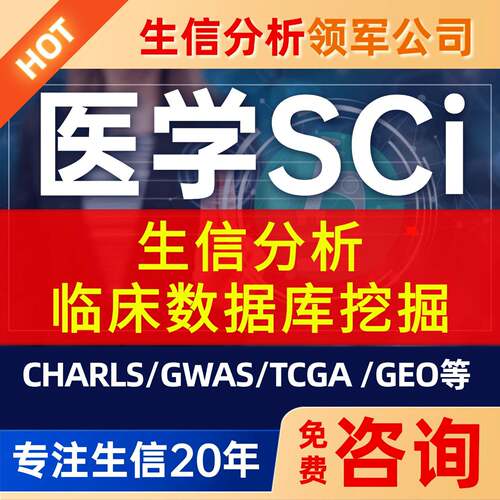 生信分析服务CHARLS细胞实验FAERS孟德尔NHANES数据库挖掘医学sci