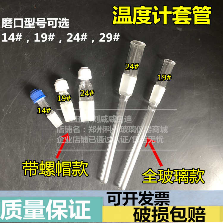 玻璃仪器温度计套管螺纹口螺帽款全玻璃款14#19#24#29#规格齐全