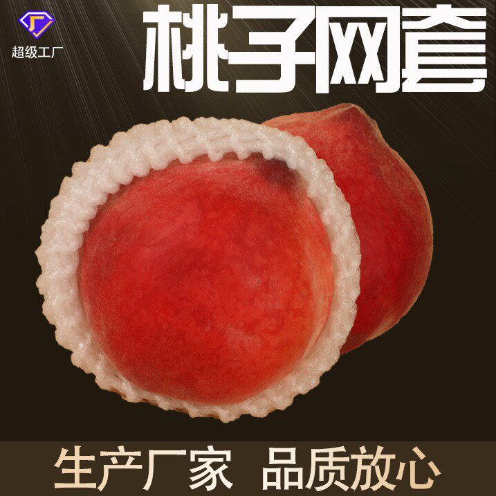 水果网套珍珠棉包装桃子水蜜桃水果泡沫网套水果泡沫果套厂家直销