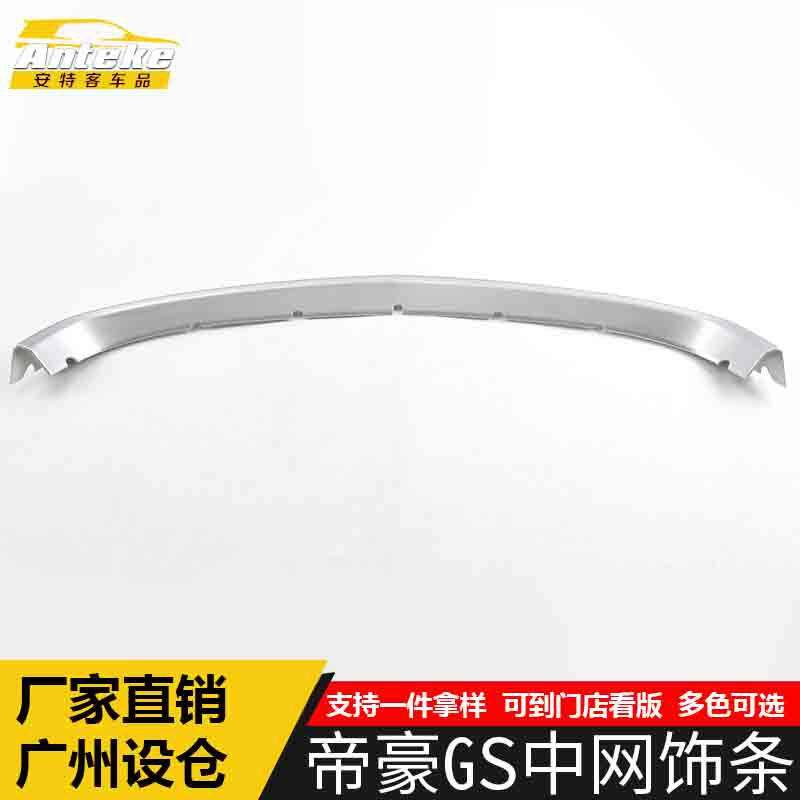 适用于帝豪GS中网饰条帝豪GS前机盖保险杠防撞擦刮装饰贴汽车配件