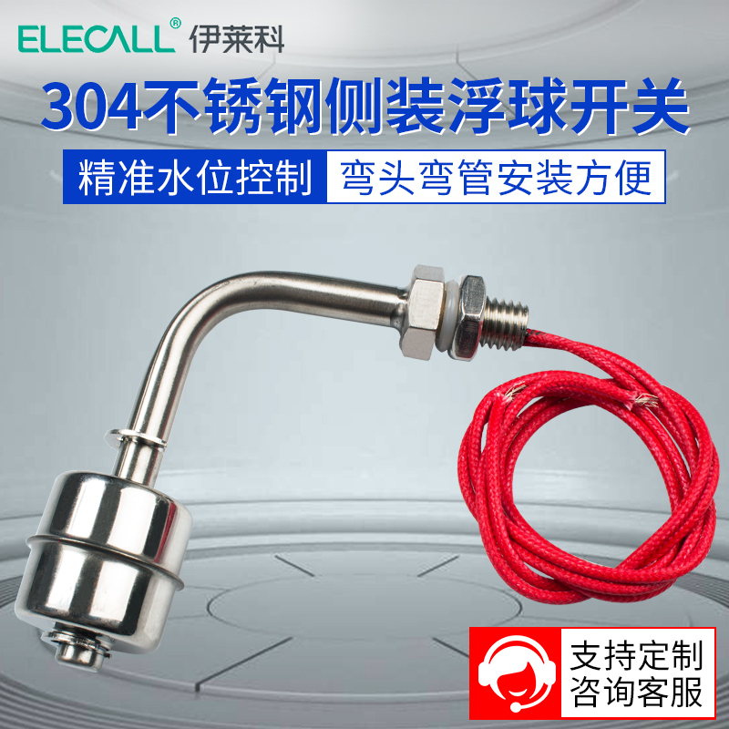 伊莱科不锈钢浮球开关水位液位控制器自动液位开关侧装定制弯型