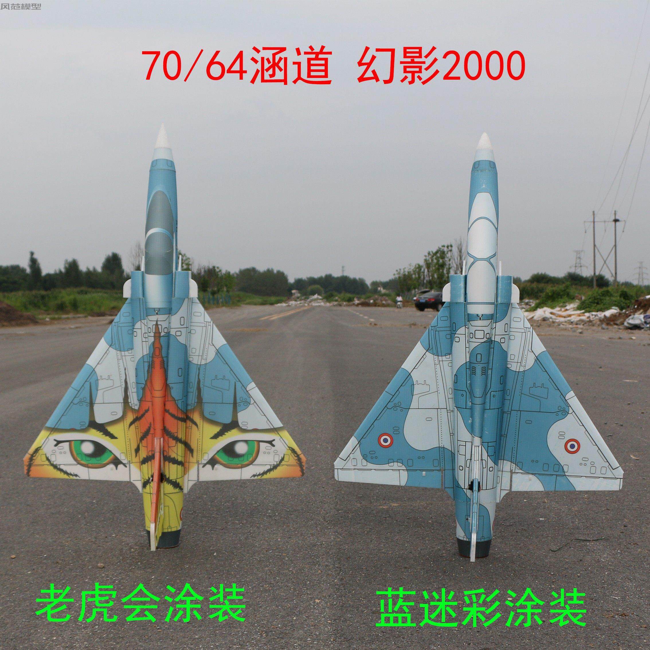 航模固定翼遥控飞机 64/70mm涵道机pp板魔术板 幻影2000好飞耐摔