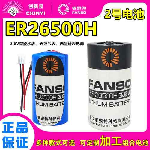 孚安特ER26500H水表电池3.6V物联网流量计表2号锂电池C型LS265008102