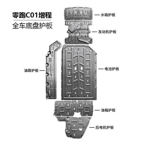 零跑B10底盘护板原厂专用C01/C16电机护板C10/c11/T03电池护板
