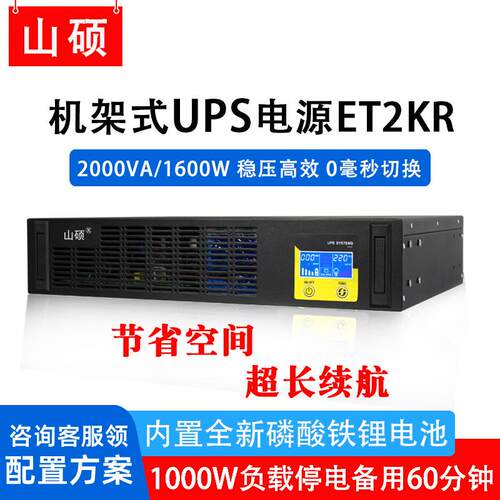 山硕现货锂电机架式ups不间断电源2KVA1600W服务器应急稳压防断电