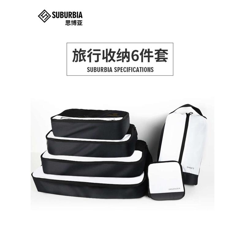 SUBURBIA思博亚旅行收纳套装六件套衣物袋收纳包行李箱衣物整理包