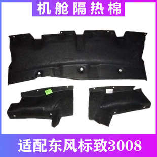 标致3008发动机前围盖板机舱隔音棉防火棉引擎盖隔热棉垫加强款
