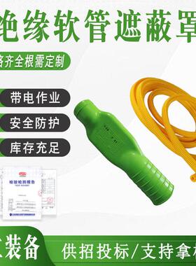 带电作业YS303-03-01蛇形管黄色树脂绝缘软管导线末端遮蔽罩