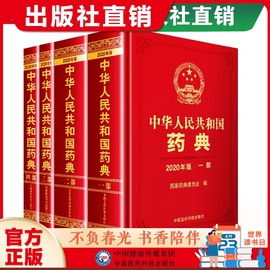 2020年中华人民共和国药典全套四本药典2020电子版，中国版药典中国医药科技出版中国药典2020社正版药典2020版全套中国药典