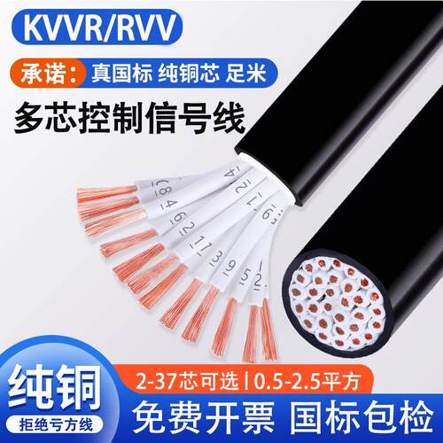 KVVR多芯讯号控制线6/7/8/10/12/16/20芯0.5 0.75平方RVV软电缆