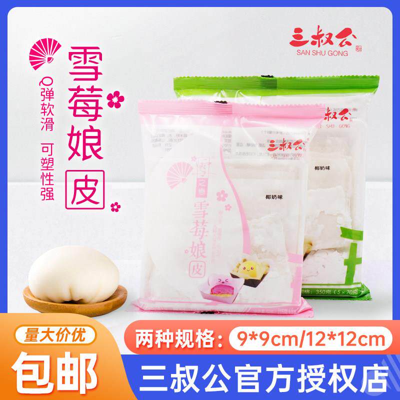 三叔公雪媚娘皮日式大福雪莓娘皮班戟自制半成品 蛋黄酥包馅材料
