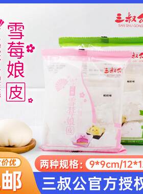 三叔公雪媚娘皮日式大福雪莓娘皮班戟自制半成品 蛋黄酥包馅材料