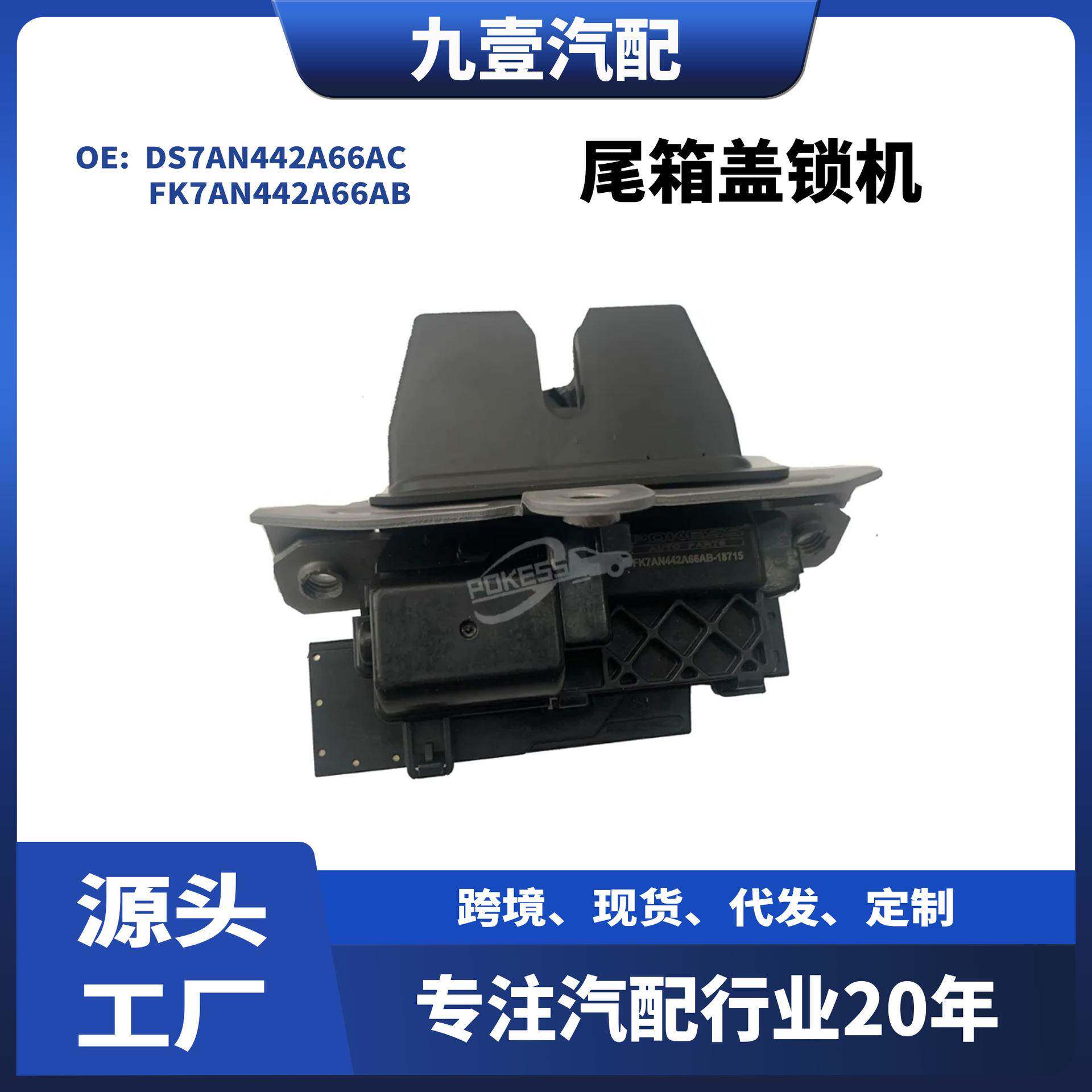 5pin 适用福特林肯 尾箱盖锁机 手动 DS7A-N442A66-AC 2087194