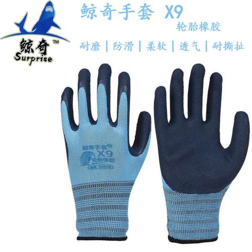 鲸奇X9轮胎橡胶浸胶劳保手套防护防滑耐磨透气工地搬运工作户外