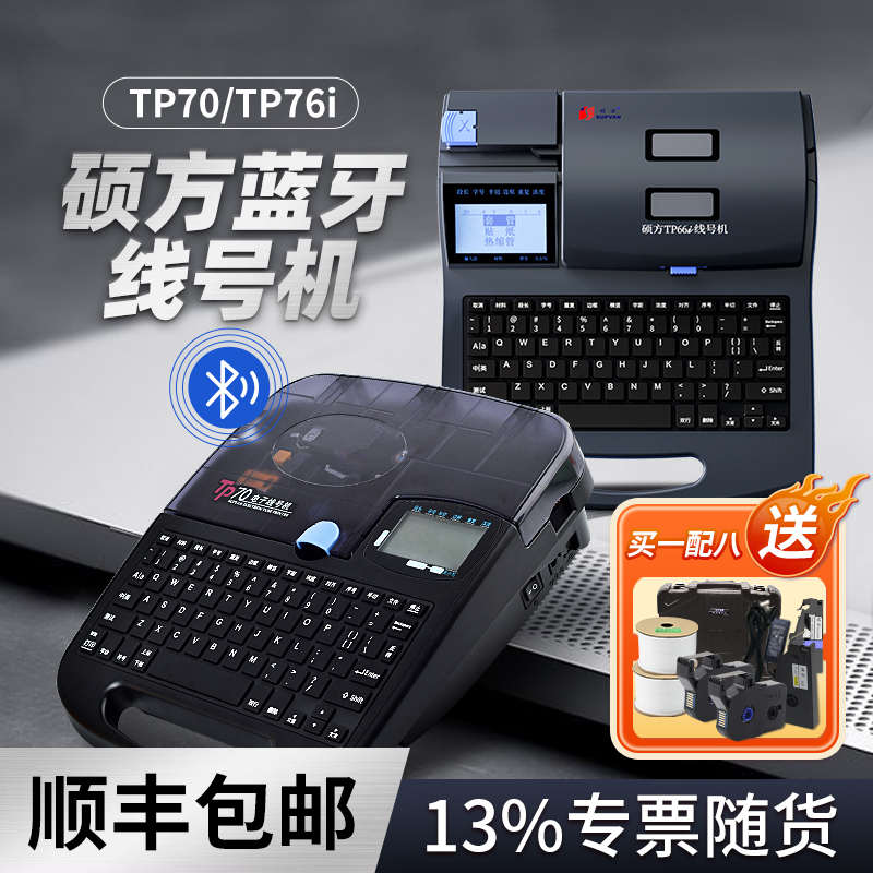 硕方线号机号码管打印机tp70/76i全自动蓝牙电子打号机号码机线码