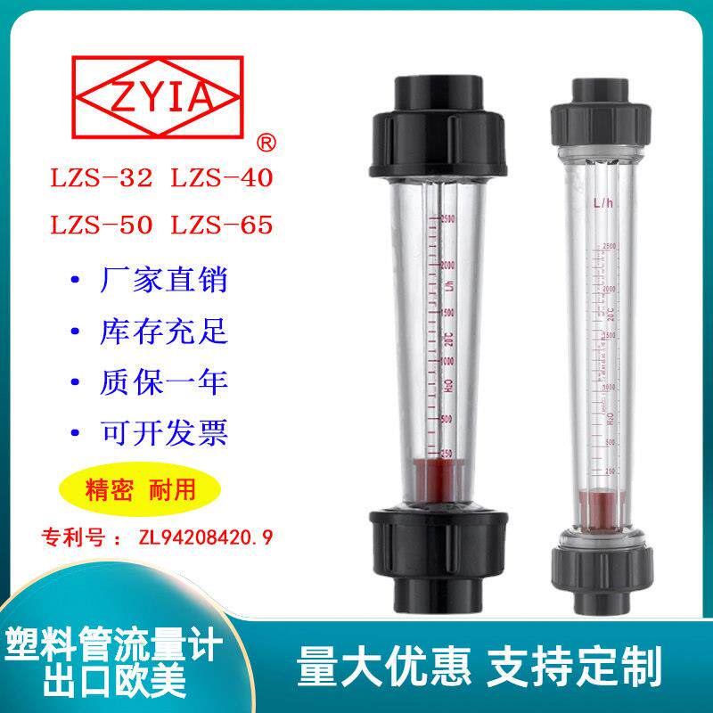 金泰LZS-32/40/50/65 塑管转子流量计管道式浮子液体upvc水处理