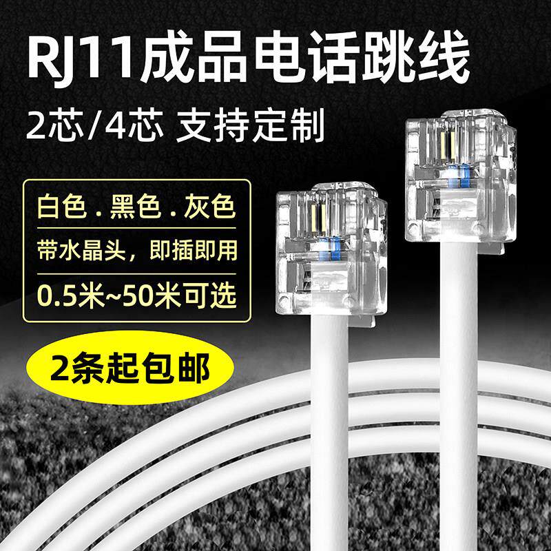 RJ11成品电话线2芯4芯语音电话跳线配线架二芯四芯座机连接延长线