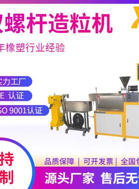 广东XH-433-25双螺杆造粒机聚丙烯造粒机碳黑色母粒造粒机